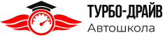 Автошкола Турбо-Драйв